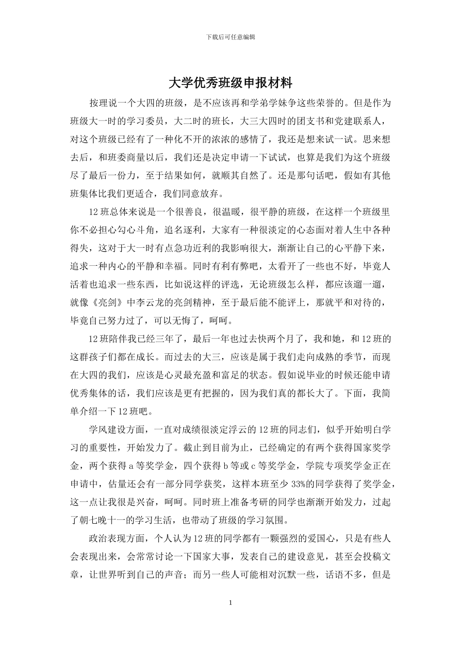 大学优秀班级申报材料_第1页