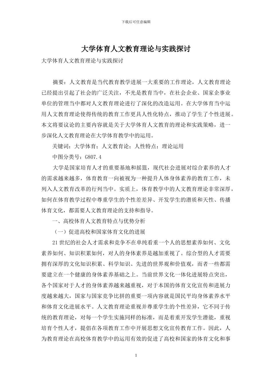 大学体育人文教育理论与实践探讨_第1页