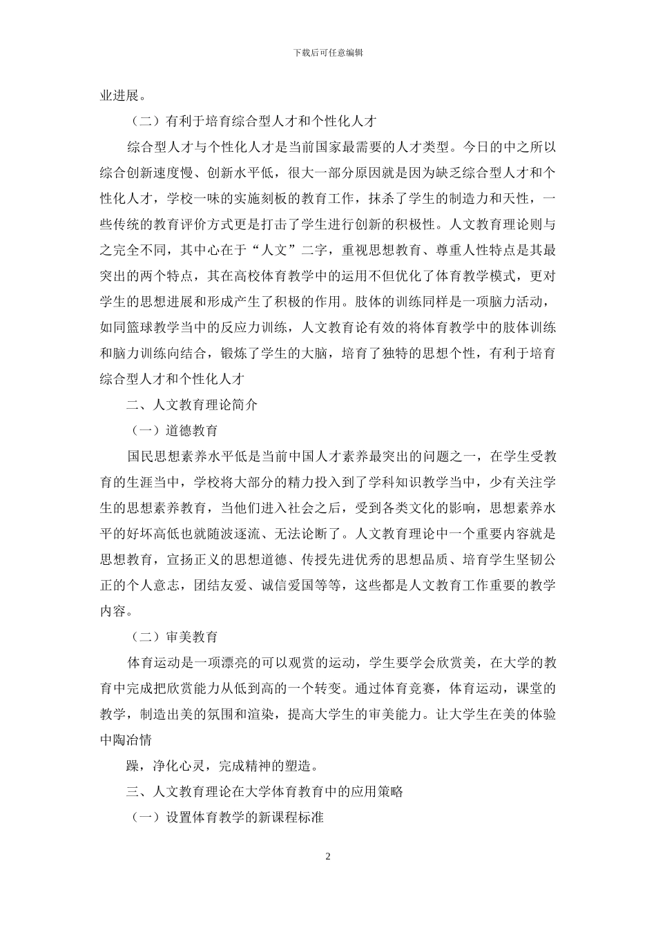 大学体育人文教育理论与实践探讨_第2页