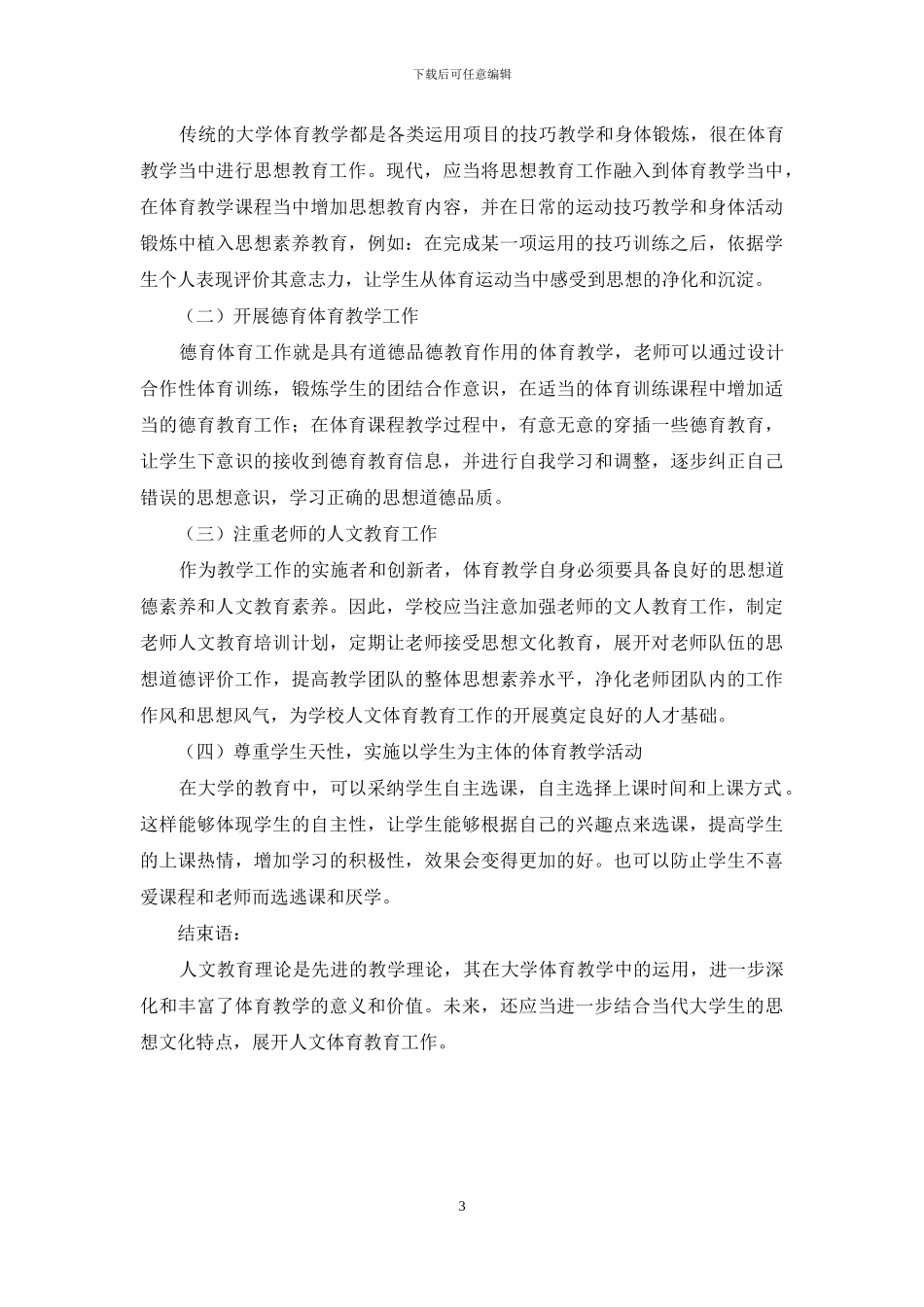 大学体育人文教育理论与实践探讨_第3页