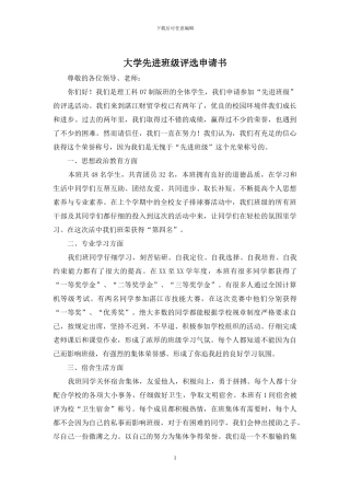 大学先进班级评选申请书