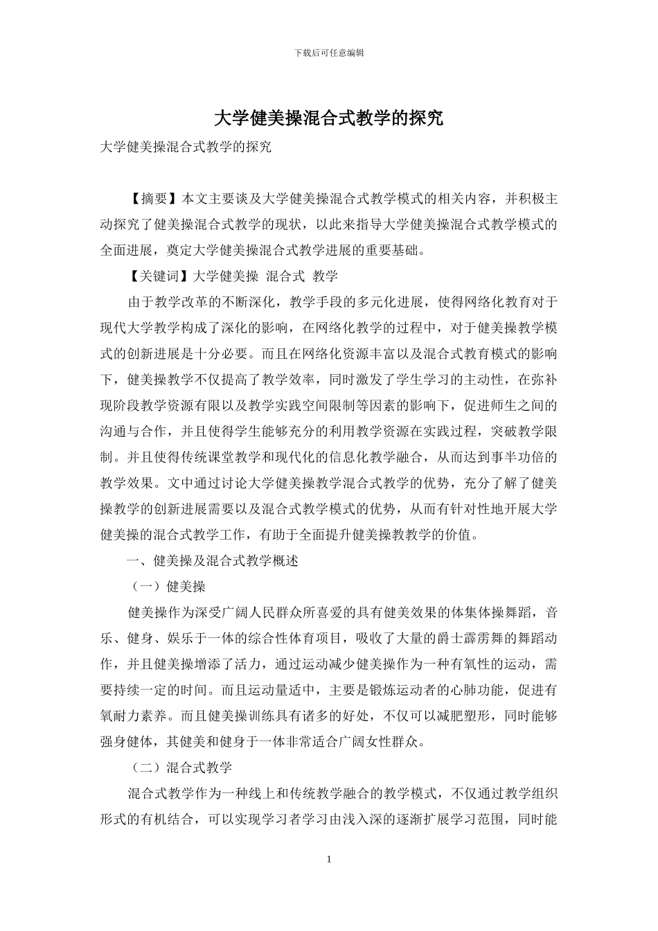 大学健美操混合式教学的探究_第1页