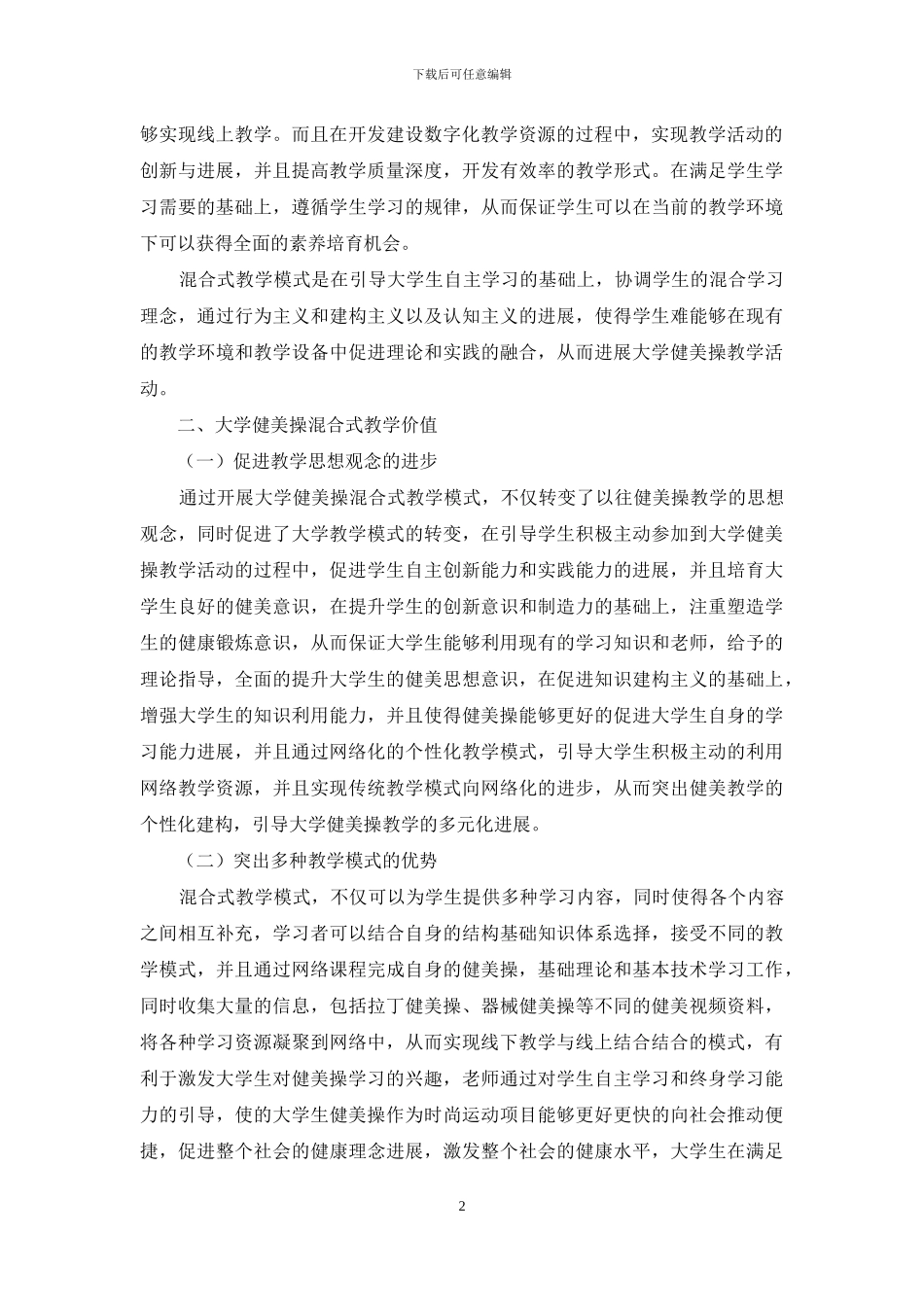 大学健美操混合式教学的探究_第2页