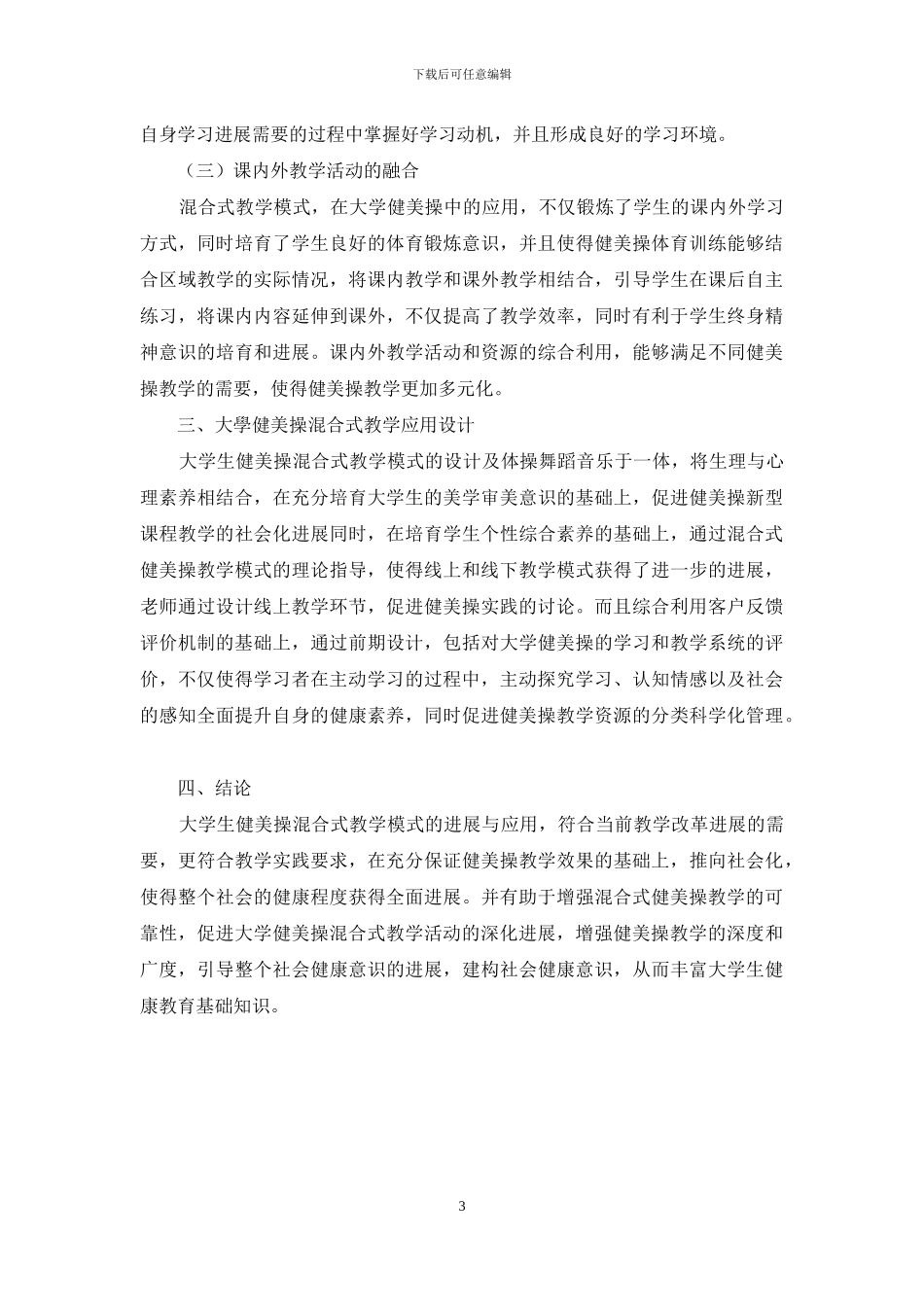 大学健美操混合式教学的探究_第3页
