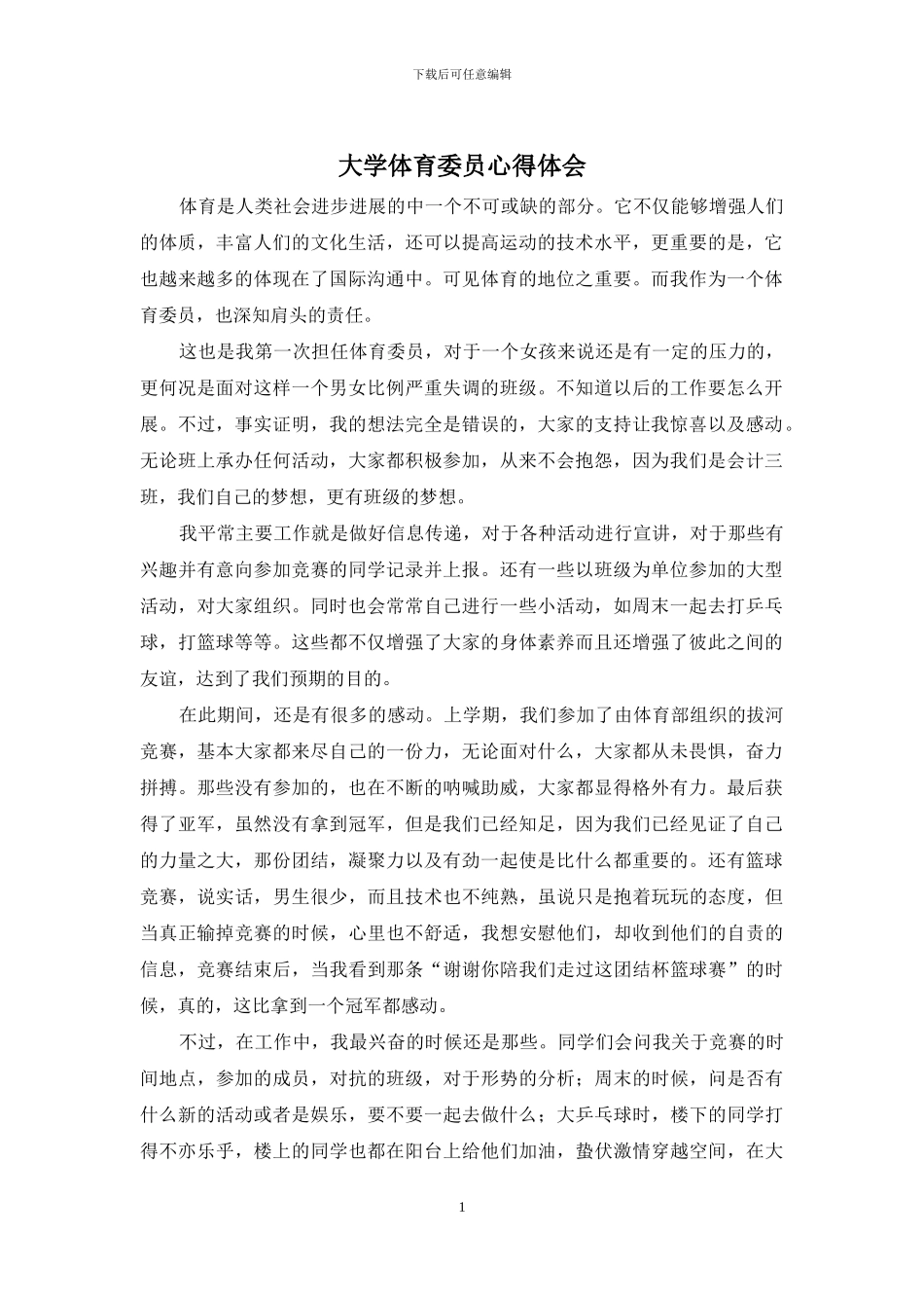 大学体育委员心得体会_第1页