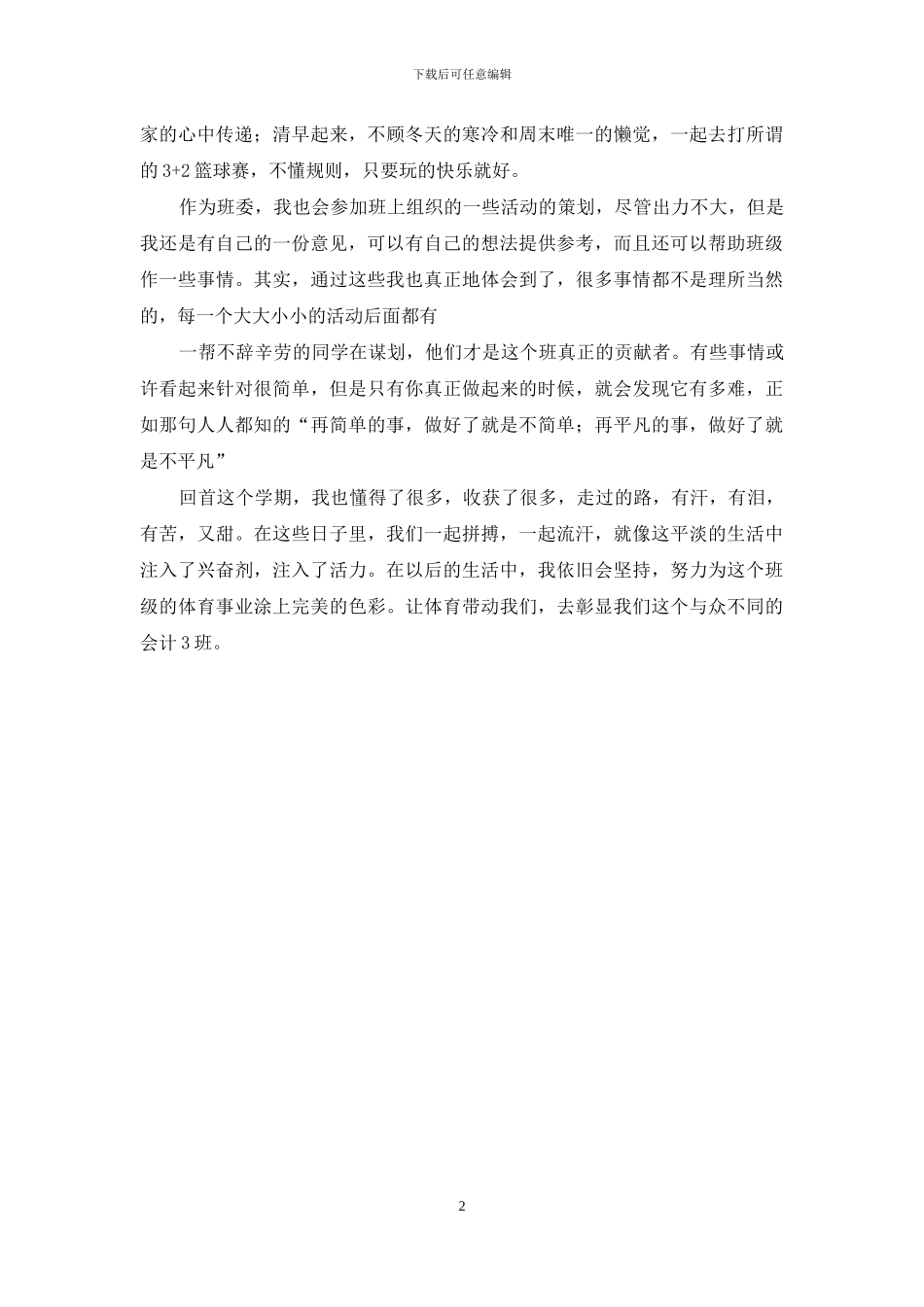 大学体育委员心得体会_第2页