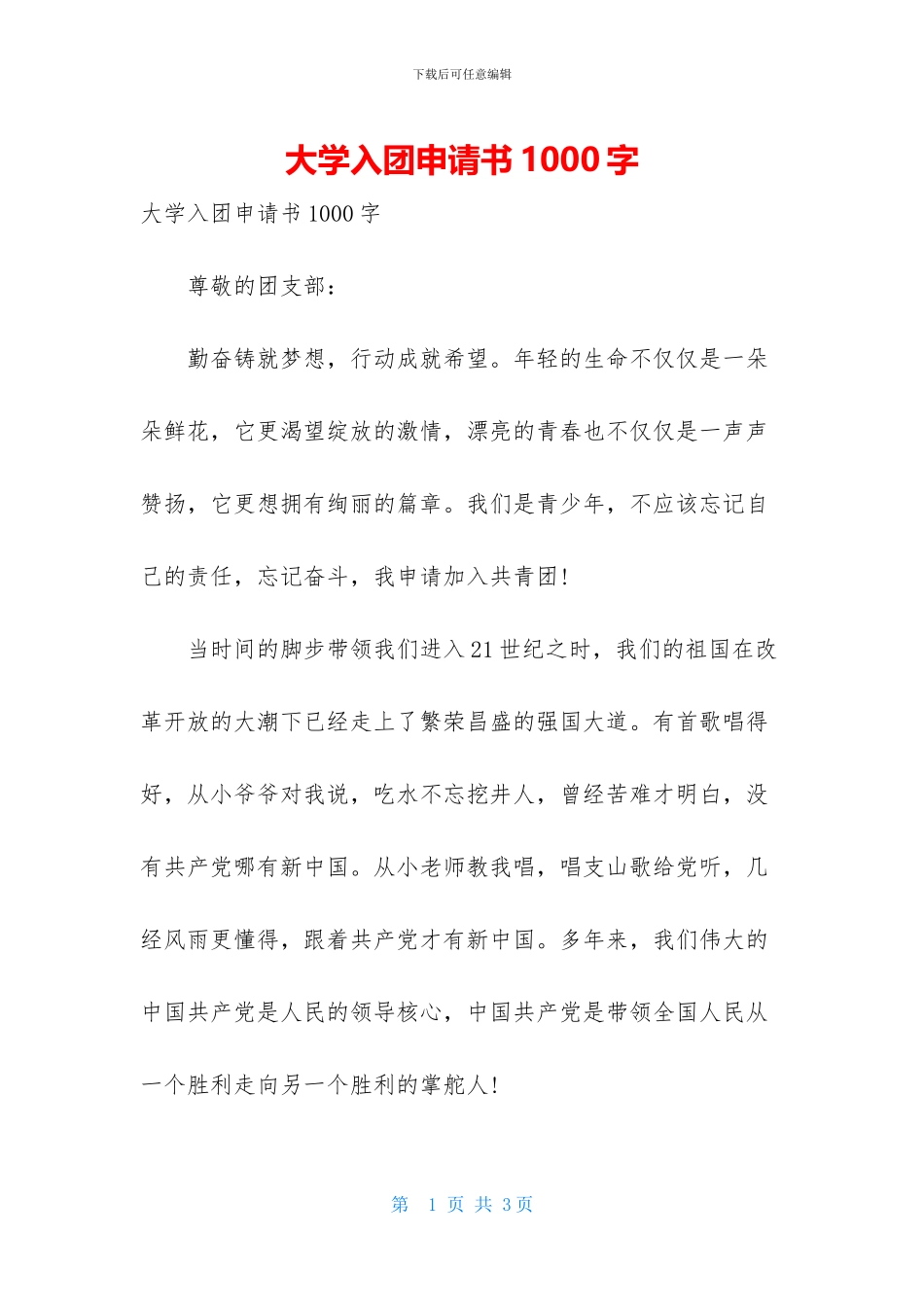 大学入团申请书1000字_第1页