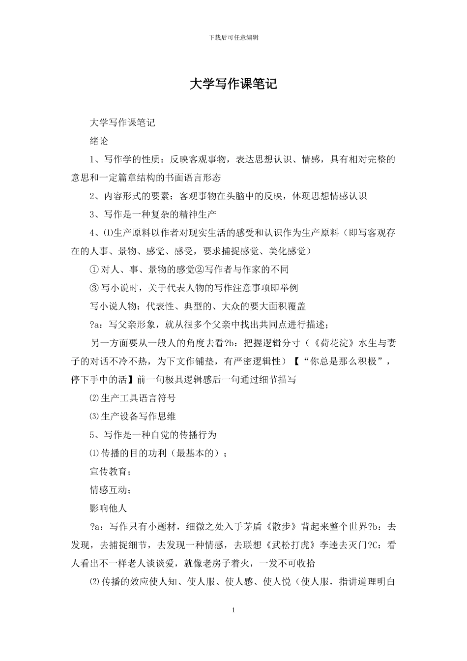 大学写作课笔记_第1页