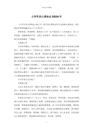 大学军训心得体会2024字