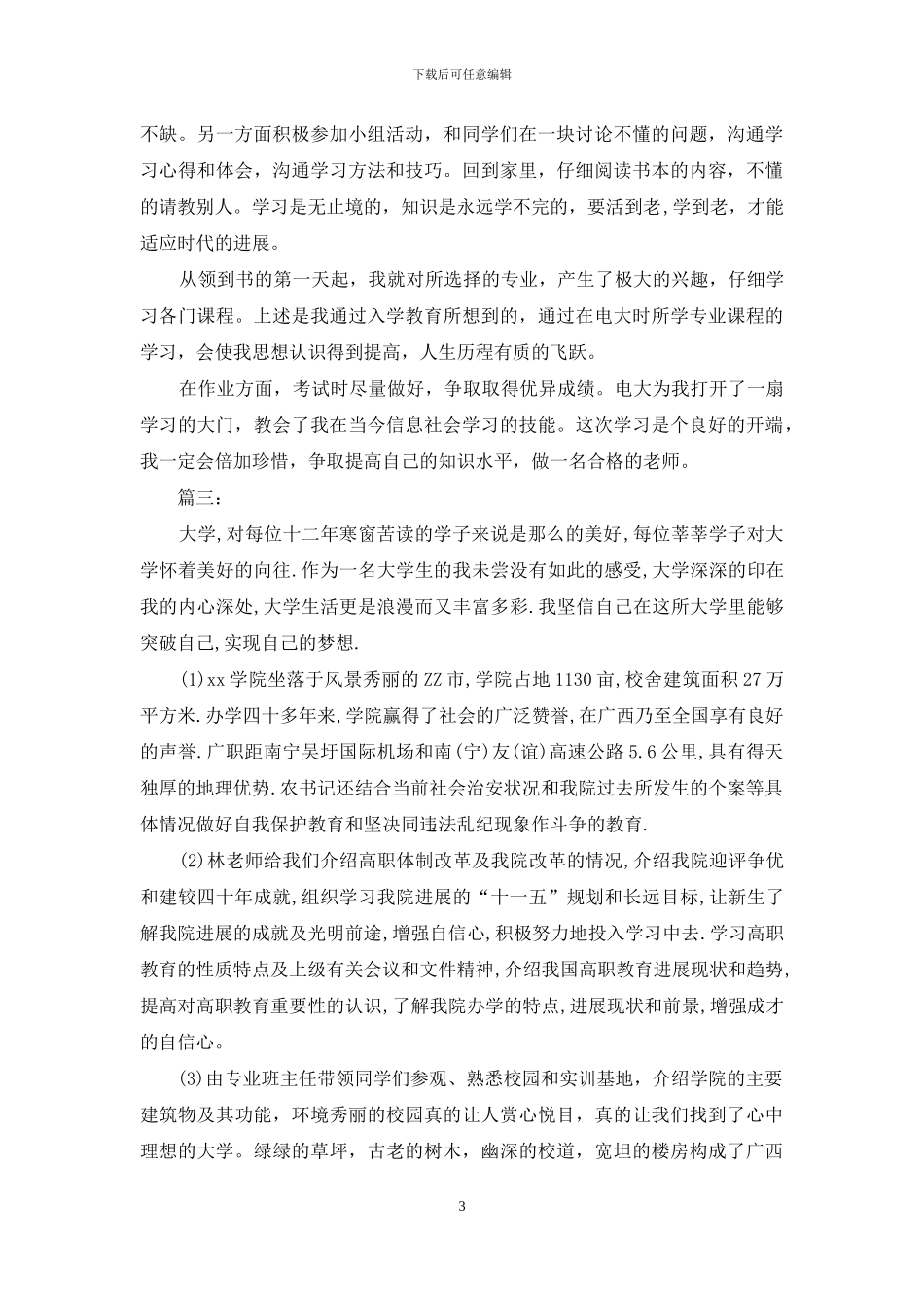 大学入学教育心得体会_第3页