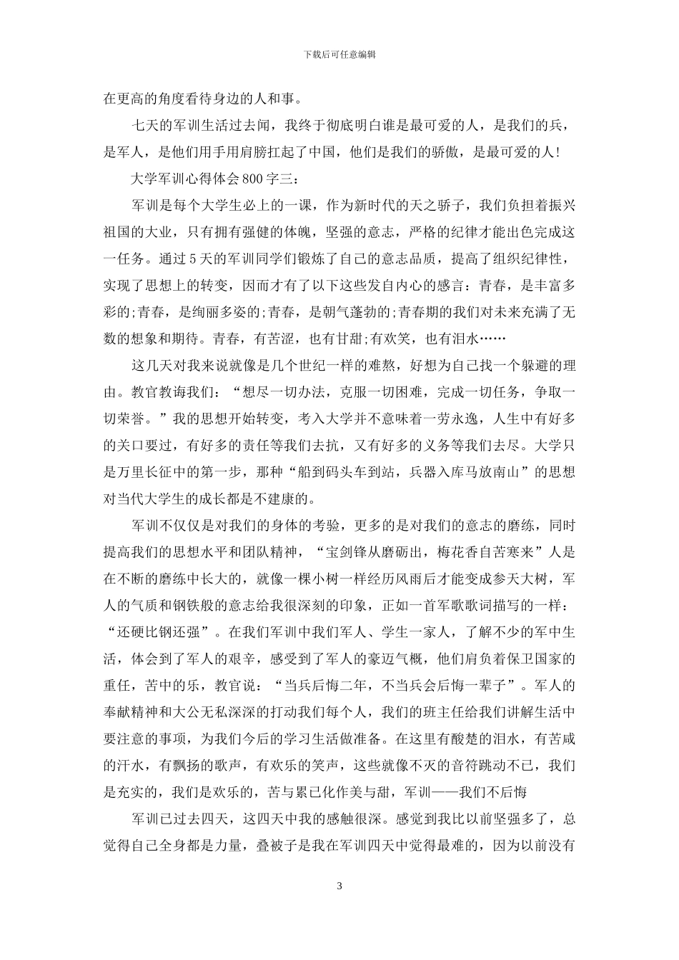 大学军训心得体会800字_第3页