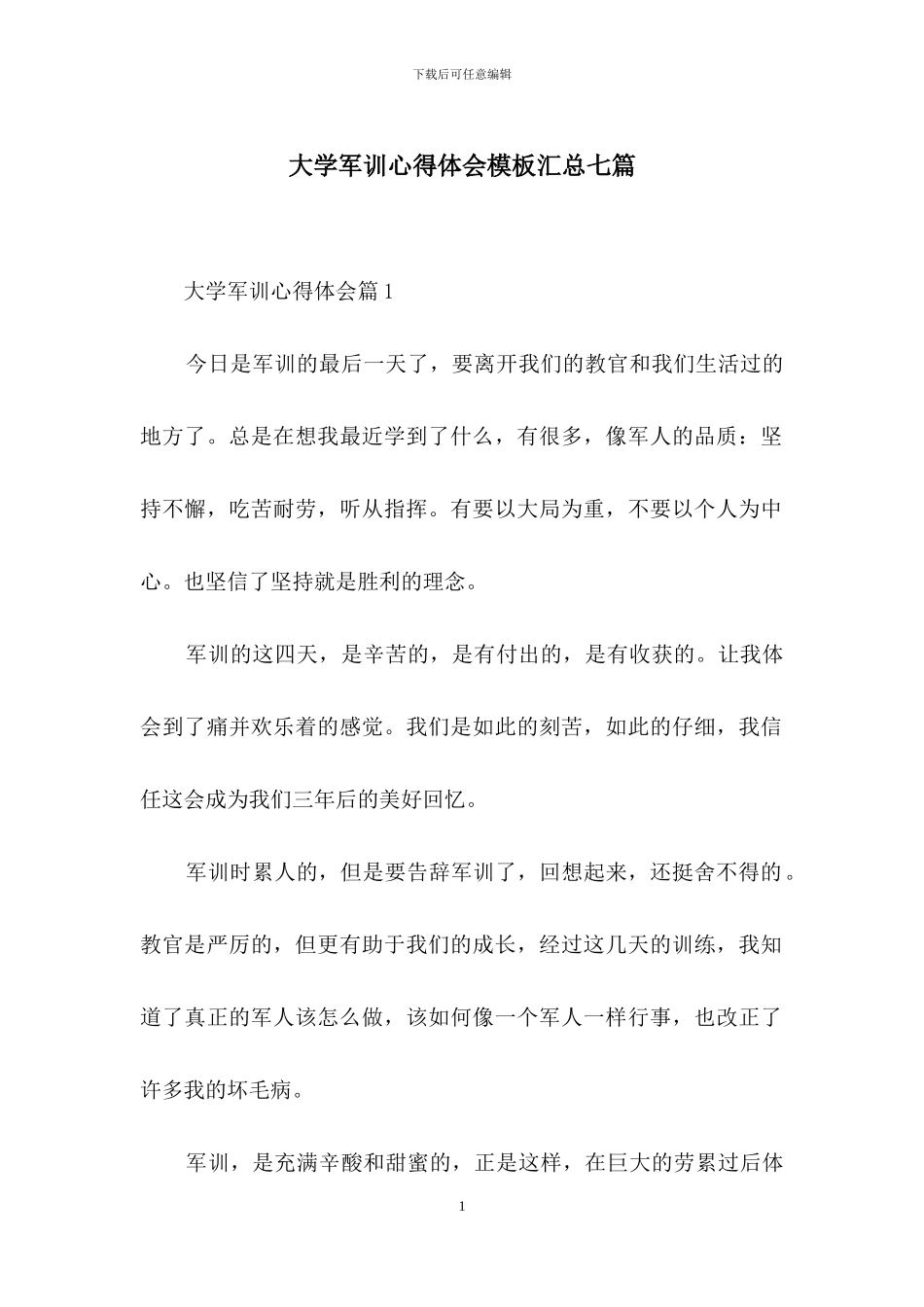 大学军训心得体会模板汇总七篇_第1页
