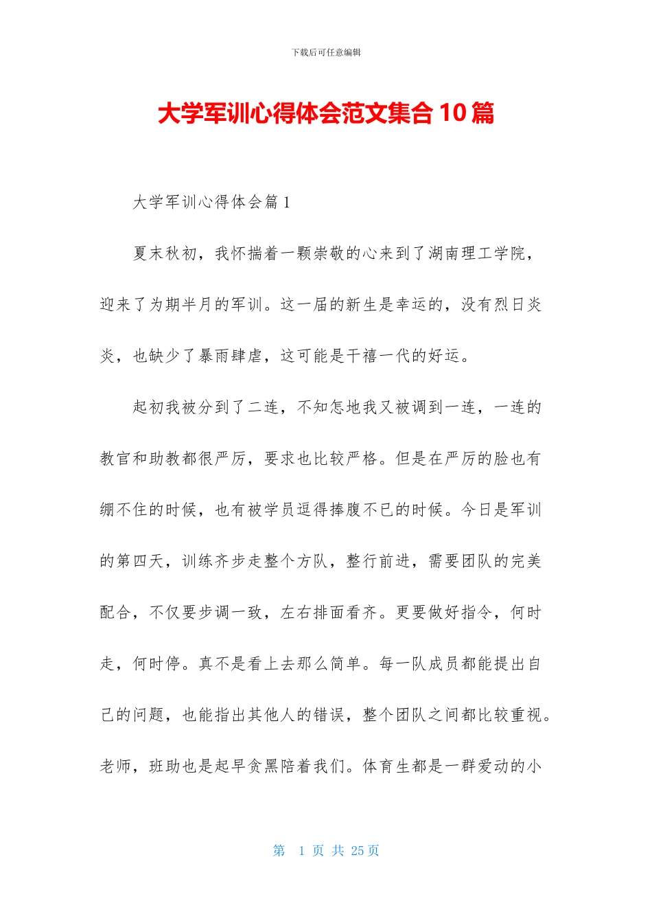 大学军训心得体会范文集合10篇_第1页