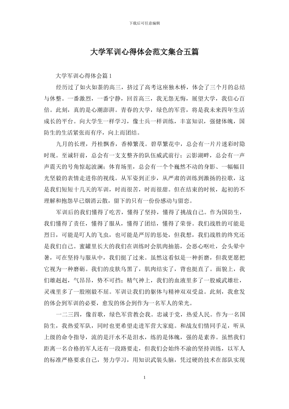 大学军训心得体会范文集合五篇-1_第1页