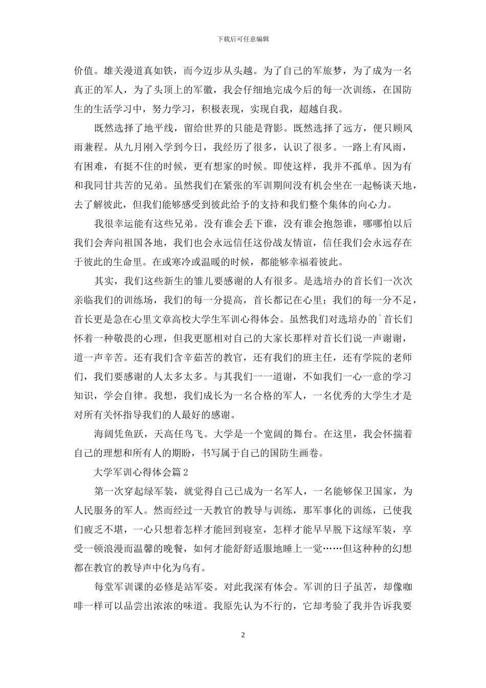 大学军训心得体会范文集合五篇-1_第2页