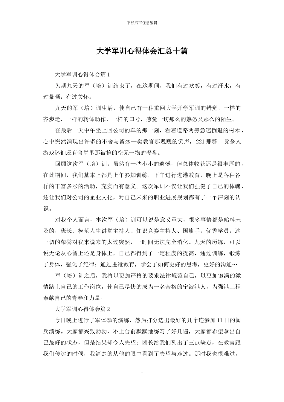 大学军训心得体会汇总十篇_第1页
