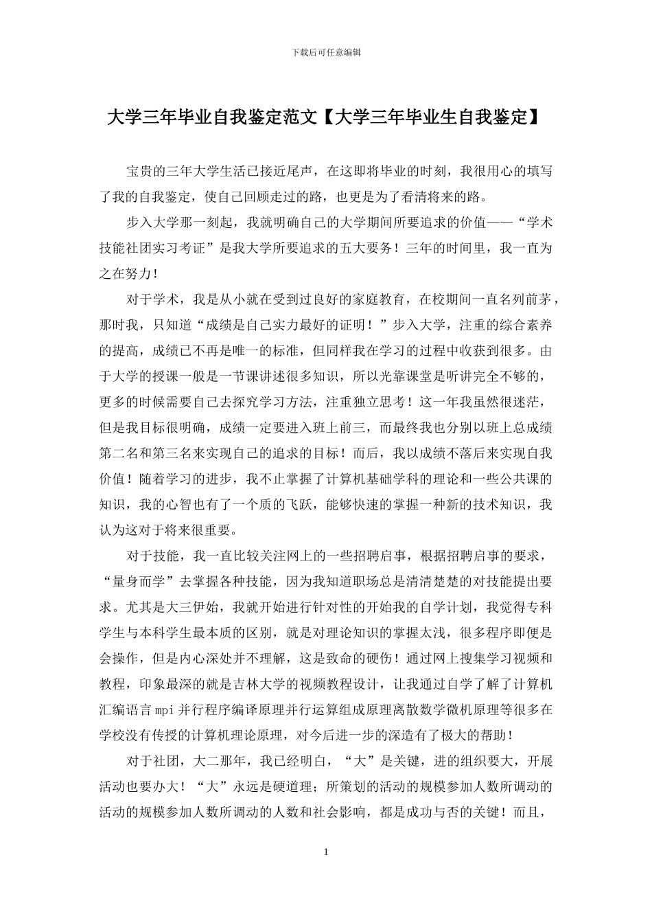 大学三年毕业自我鉴定范文_第1页
