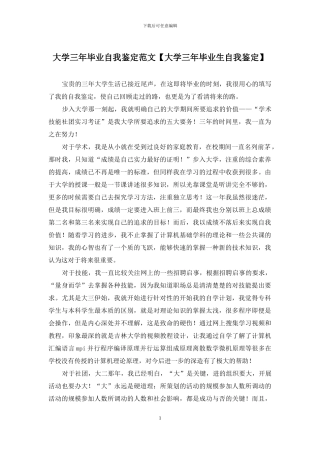 大学三年毕业自我鉴定范文