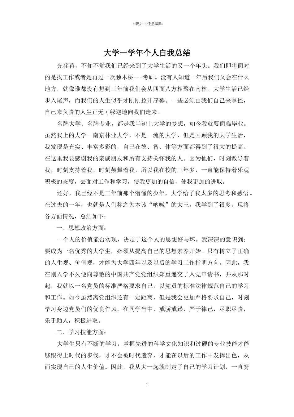 大学一学年个人自我总结_第1页