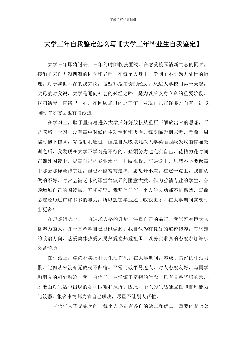 大学三年自我鉴定怎么写【大学三年毕业生自我鉴定】_第1页