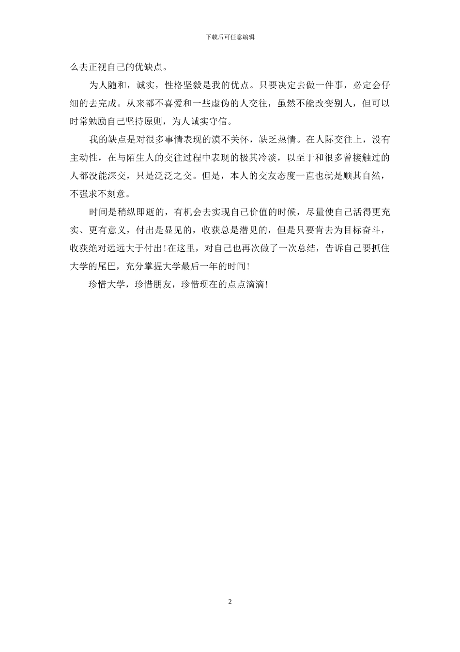 大学三年自我鉴定怎么写【大学三年毕业生自我鉴定】_第2页