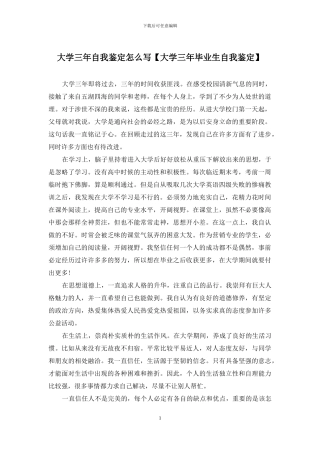 大学三年自我鉴定怎么写【大学三年毕业生自我鉴定】