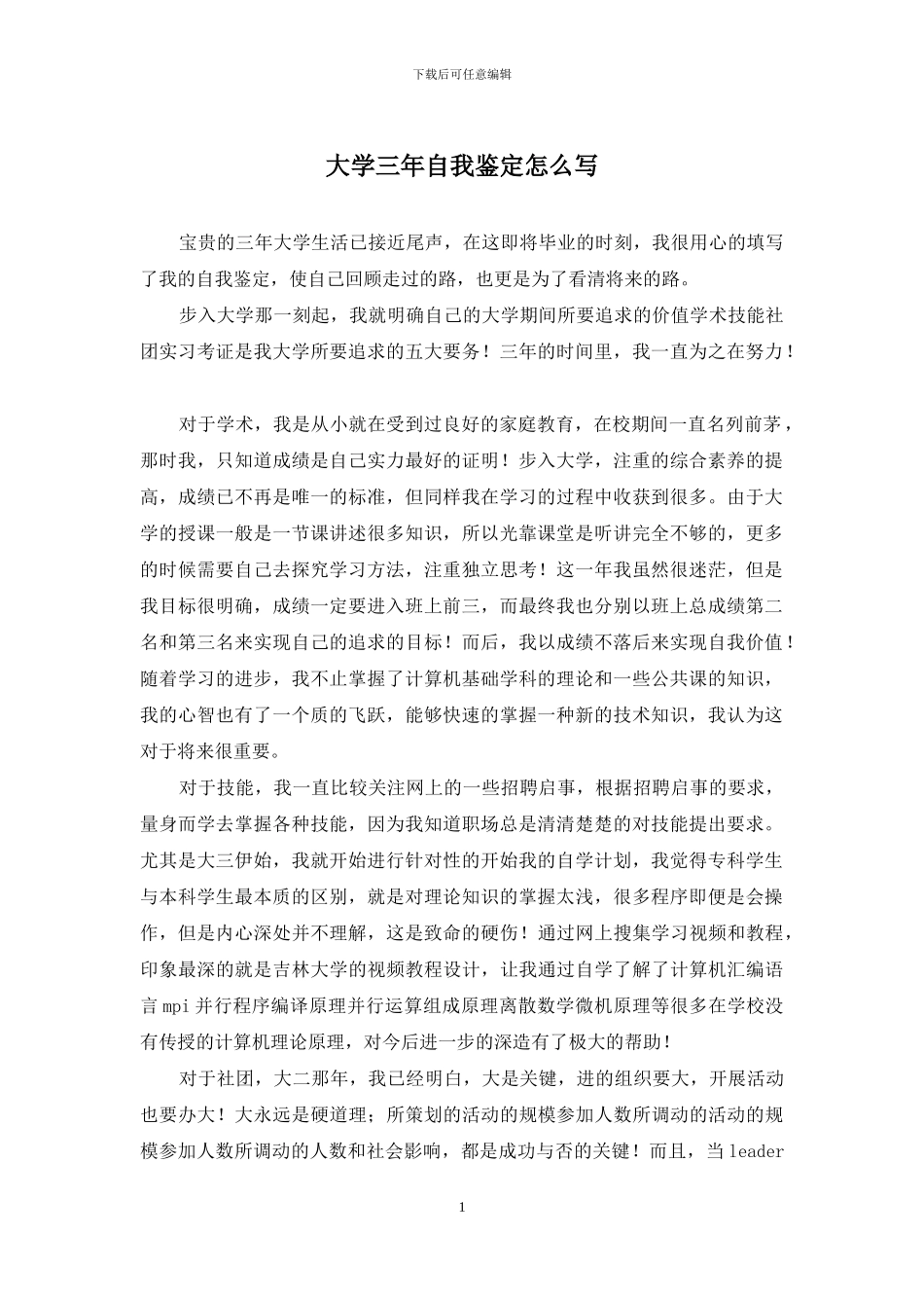 大学三年自我鉴定怎么写_第1页