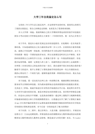 大学三年自我鉴定怎么写