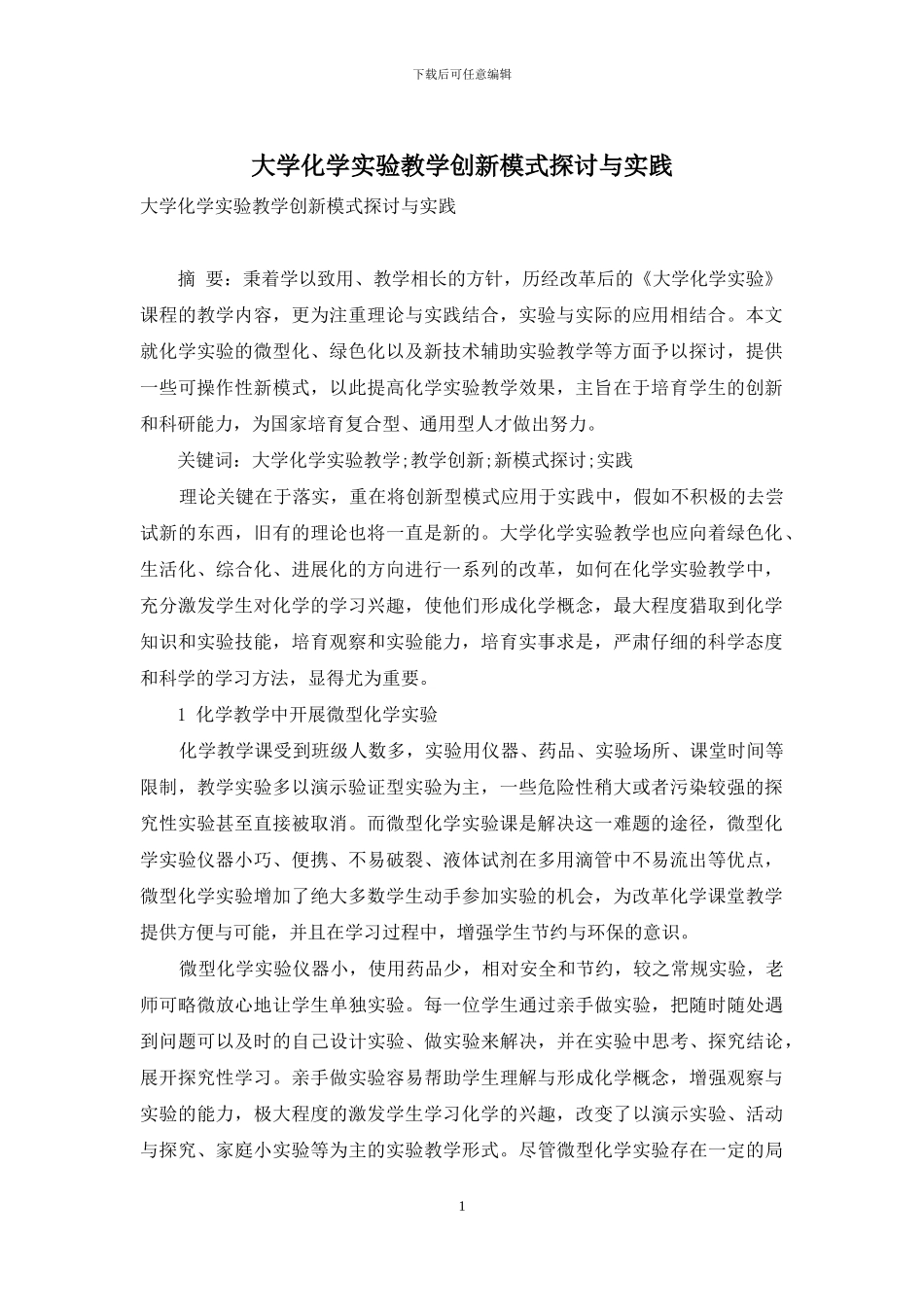 大学化学实验教学创新模式探讨与实践_第1页