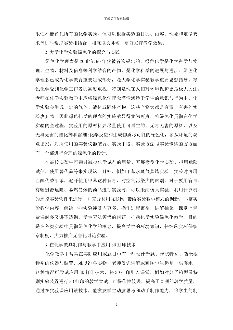 大学化学实验教学创新模式探讨与实践_第2页
