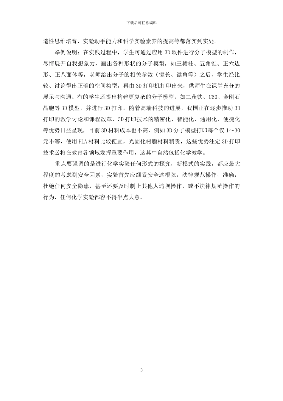 大学化学实验教学创新模式探讨与实践_第3页