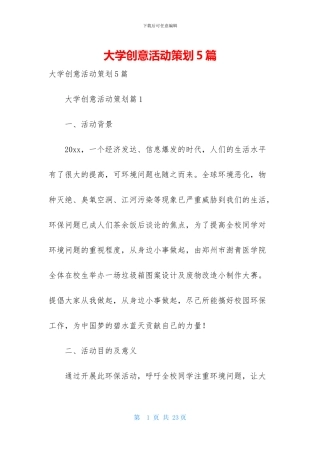 大学创意活动策划5篇