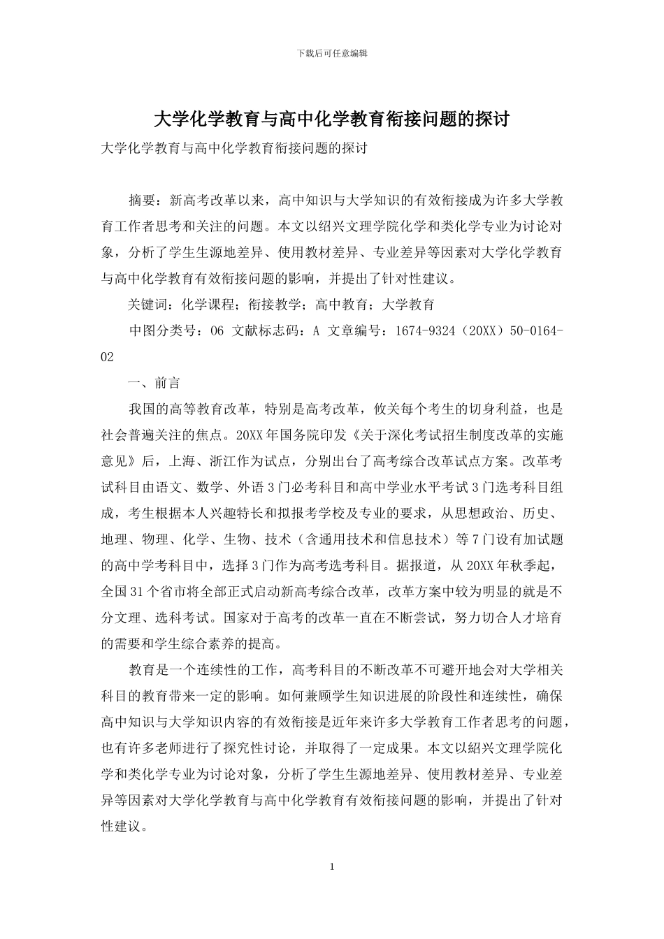 大学化学教育与高中化学教育衔接问题的探讨_第1页
