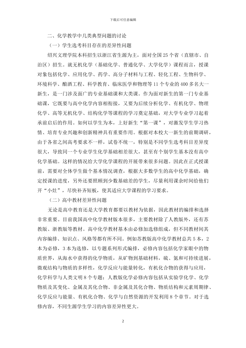 大学化学教育与高中化学教育衔接问题的探讨_第2页