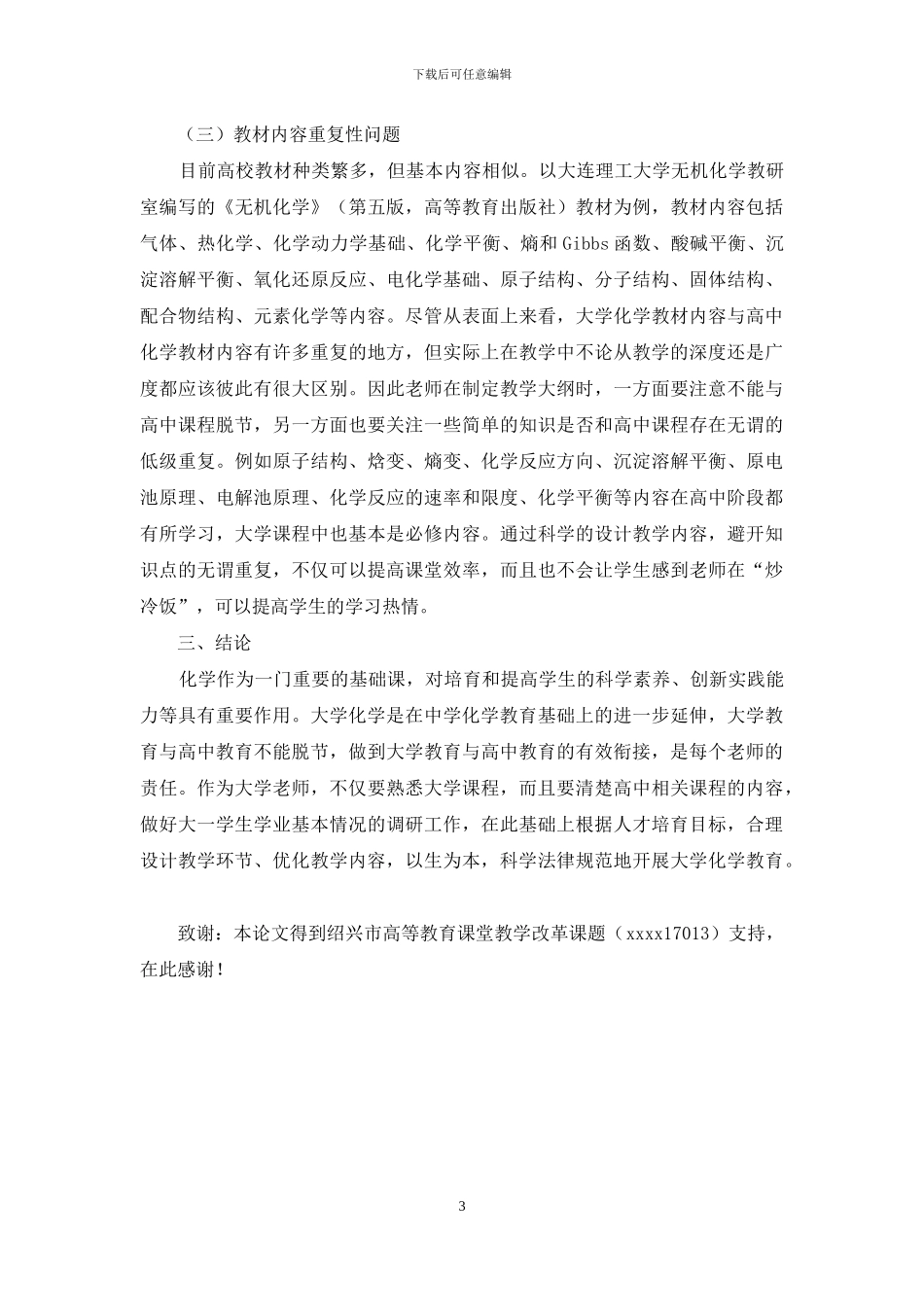 大学化学教育与高中化学教育衔接问题的探讨_第3页