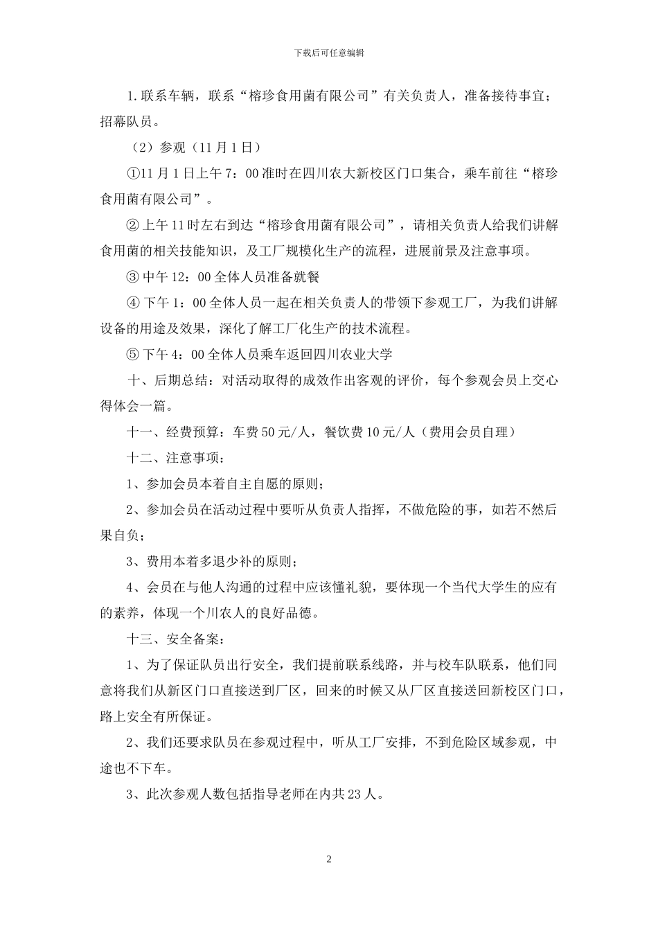 大学协会参观工厂的策划书_第2页