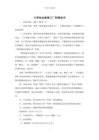 大学协会参观工厂的策划书