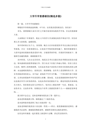 大学升学宴感谢信