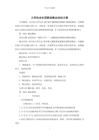 大学协会社团联谊晚会活动方案