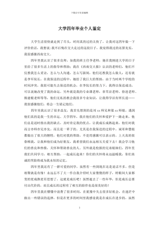 大学四年毕业个人鉴定