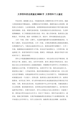 大学四年的自我鉴定800字-大学四年个人鉴定