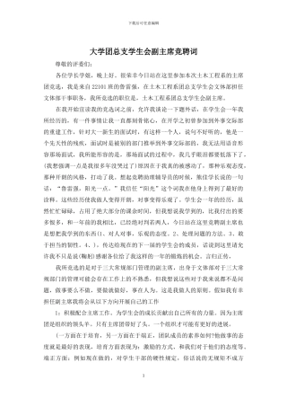 大学团总支学生会副主席竞聘词