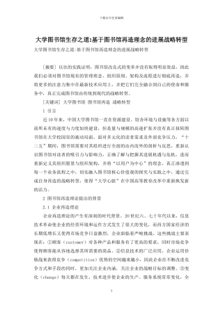大学图书馆生存之道-基于图书馆再造理念的发展战略转型