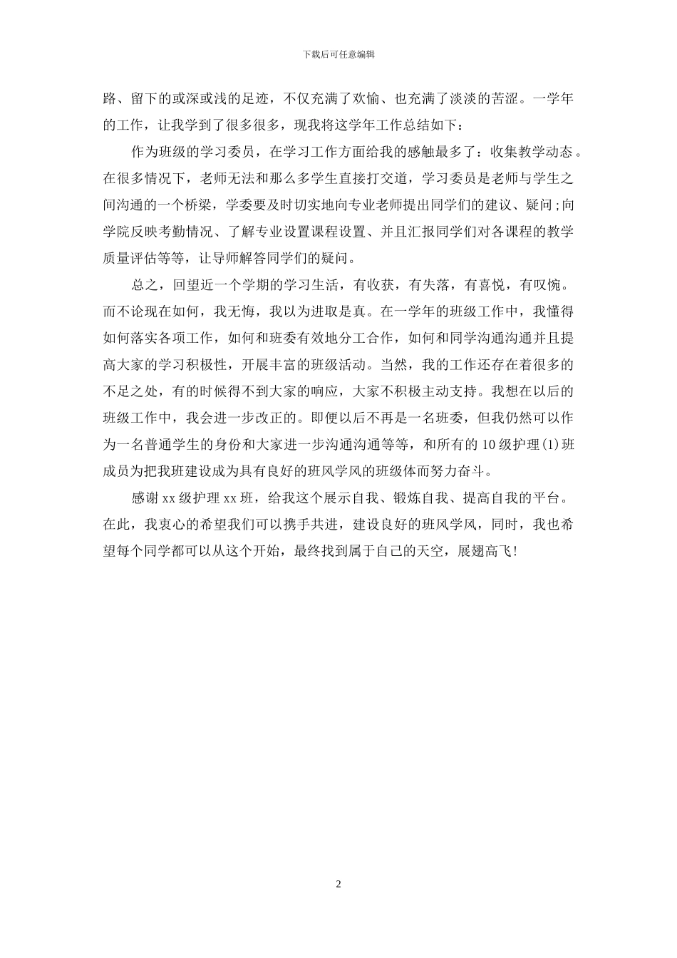 大学学习委员工作自我总结_第2页