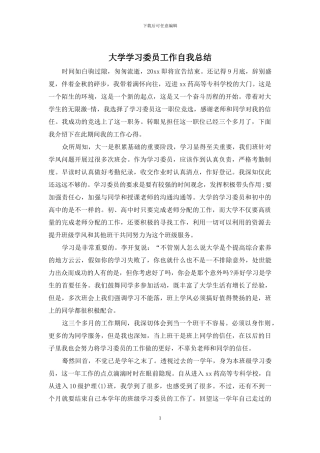 大学学习委员工作自我总结