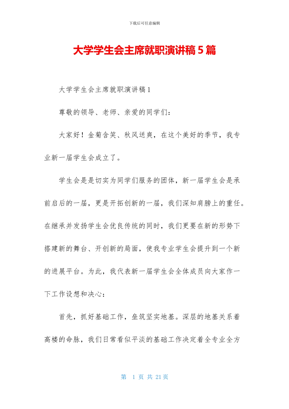 大学学生会主席就职演讲稿5篇-1_第1页