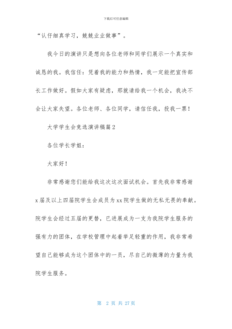 大学学生会竞选演讲稿模板十篇_第2页