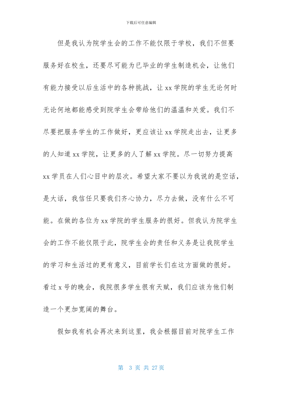 大学学生会竞选演讲稿模板十篇_第3页