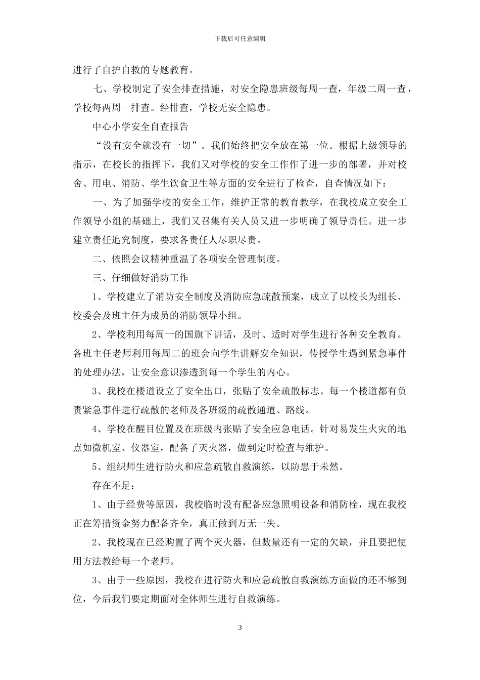 大学南路小学安全自查报告_第3页