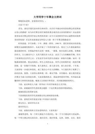 大学同学十年聚会主持词